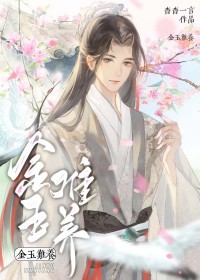 金玉难养全文阅读免费