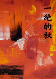 一绝转场