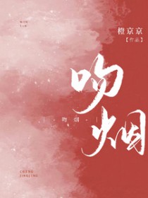 吻烟火