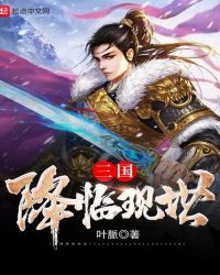 三国降妖