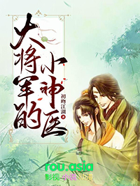 大将军的心尖宠全文免费