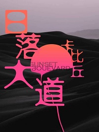 日落大道卡比丘全文阅读