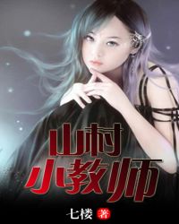 山村小神仙小说