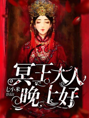 冥王大人晚上好免费下载