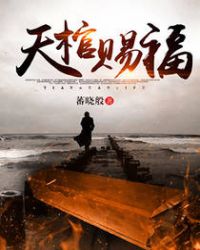 天棺出巡活人回避小说