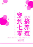 穿到七零:爱情事业两手抓 只有暴富才快乐