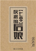 反派的后娘有声小说