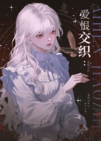 爱恨交织同义词