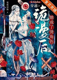女alpha穿越现代的小说