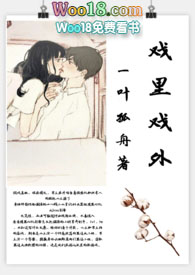 戏里戏外第一季
