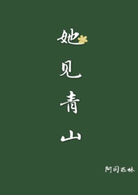 她见青山(婚后) 阿司匹林TXT