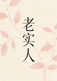 老实人的性格特征