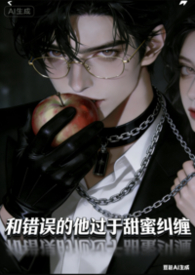 炮灰女配自我救赎