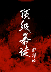 顶级暴雪