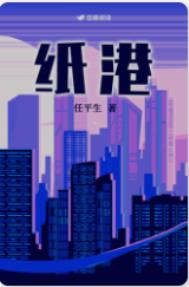 纸港小说免费阅读