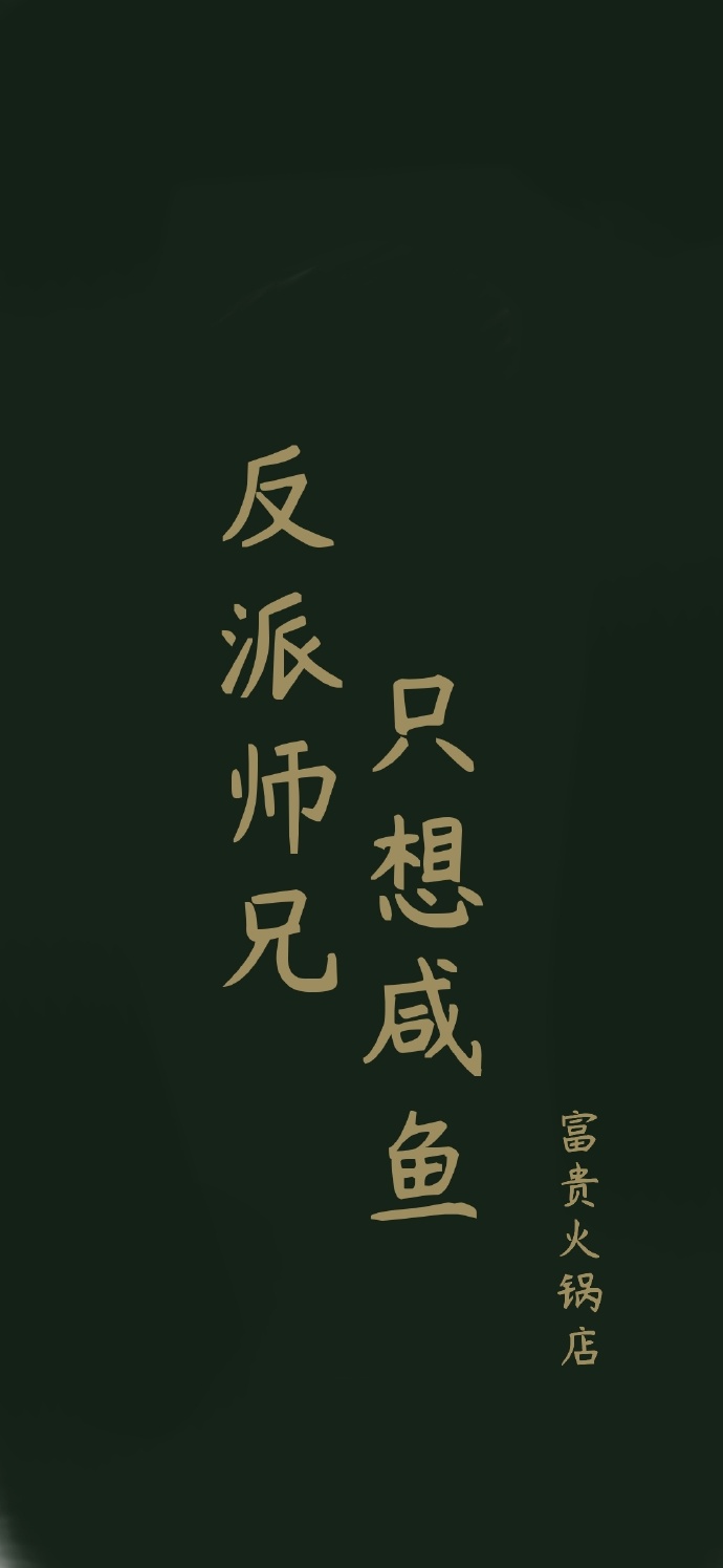 反派师兄只想救人免费阅读