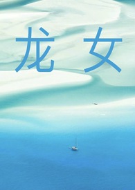 龙女最后的下场