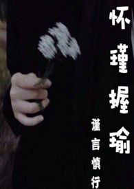 怀瑾握瑜兮什么意思
